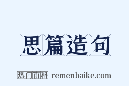 思篇造句是什么意思的图片